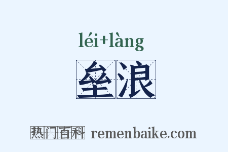 垒浪是什么意思的图片